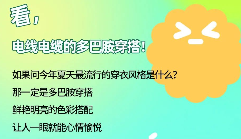 看，電線電纜的多巴胺穿搭來咯！