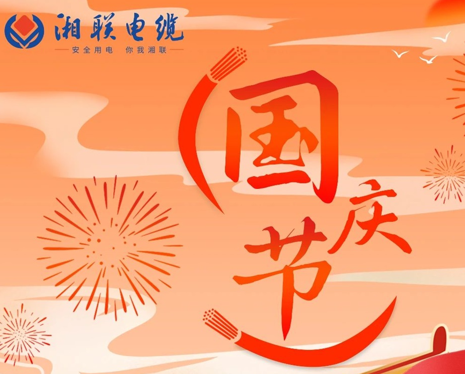 喜迎國(guó)慶，湘聯(lián)電纜祝福偉大的祖國(guó)母親生日快樂！