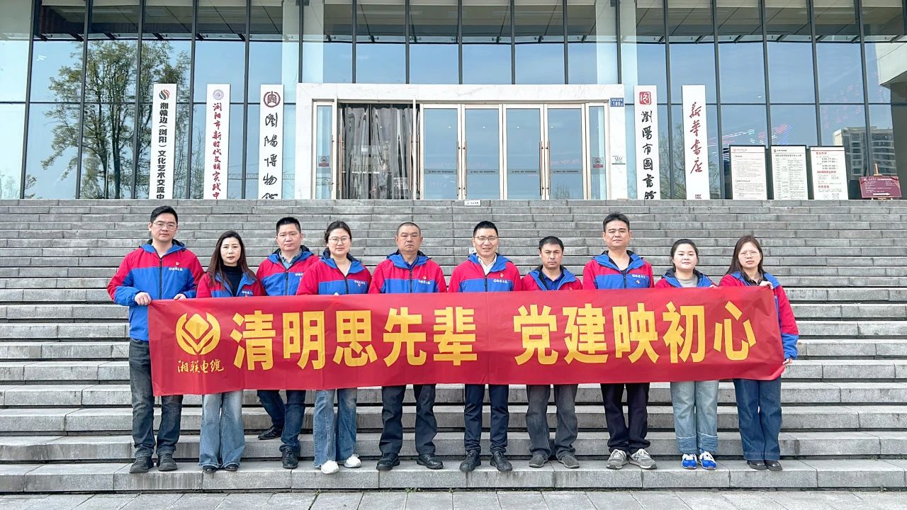 緬懷先烈，湘聯電纜黨支部開展清明主題黨日活動！