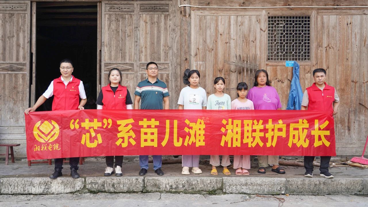 情系湘西，四載堅守，湘聯電纜“芯”光助學再出發！