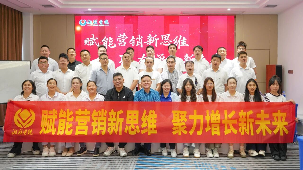 賦能營(yíng)銷新思維，湘聯(lián)電纜營(yíng)銷技巧專項(xiàng)培訓(xùn)圓滿收官！