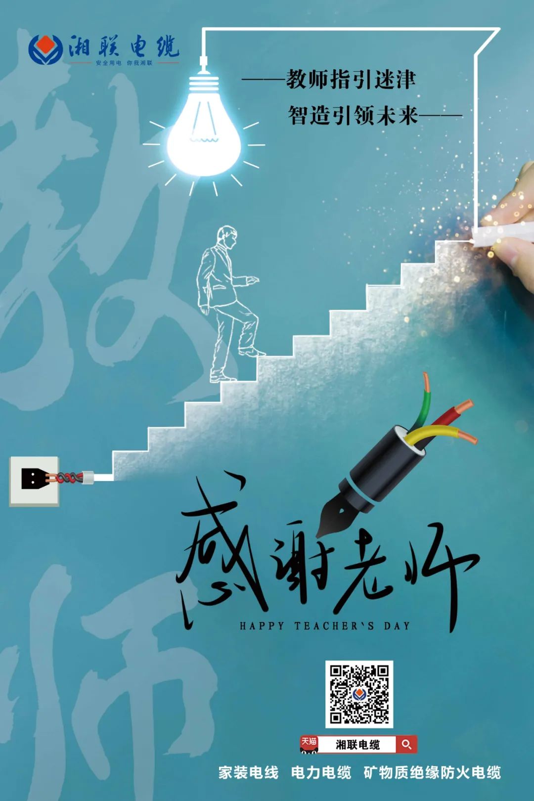 弦歌不輟，青藍相繼 禮頌師恩，微以致遠 #安全用電你我湘聯