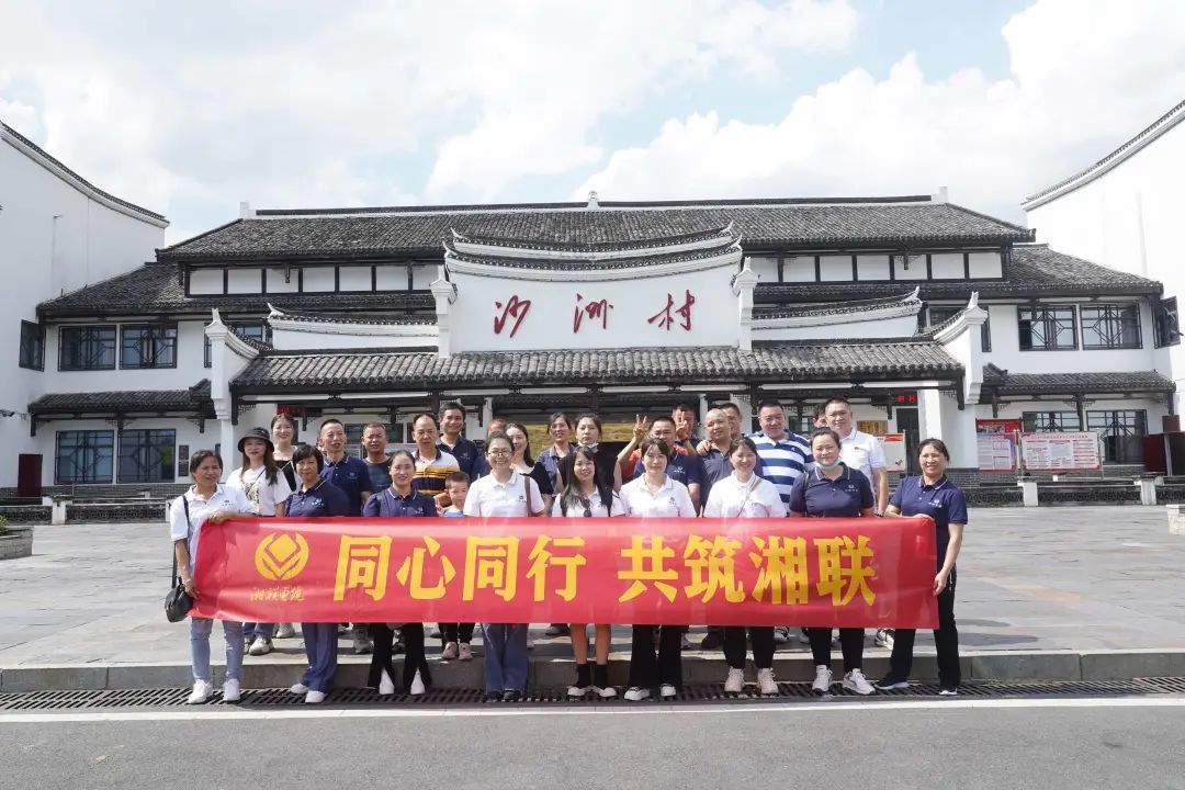 旅游團建，擁抱自然 凝心聚力，共筑湘聯 #安全用電你我湘聯