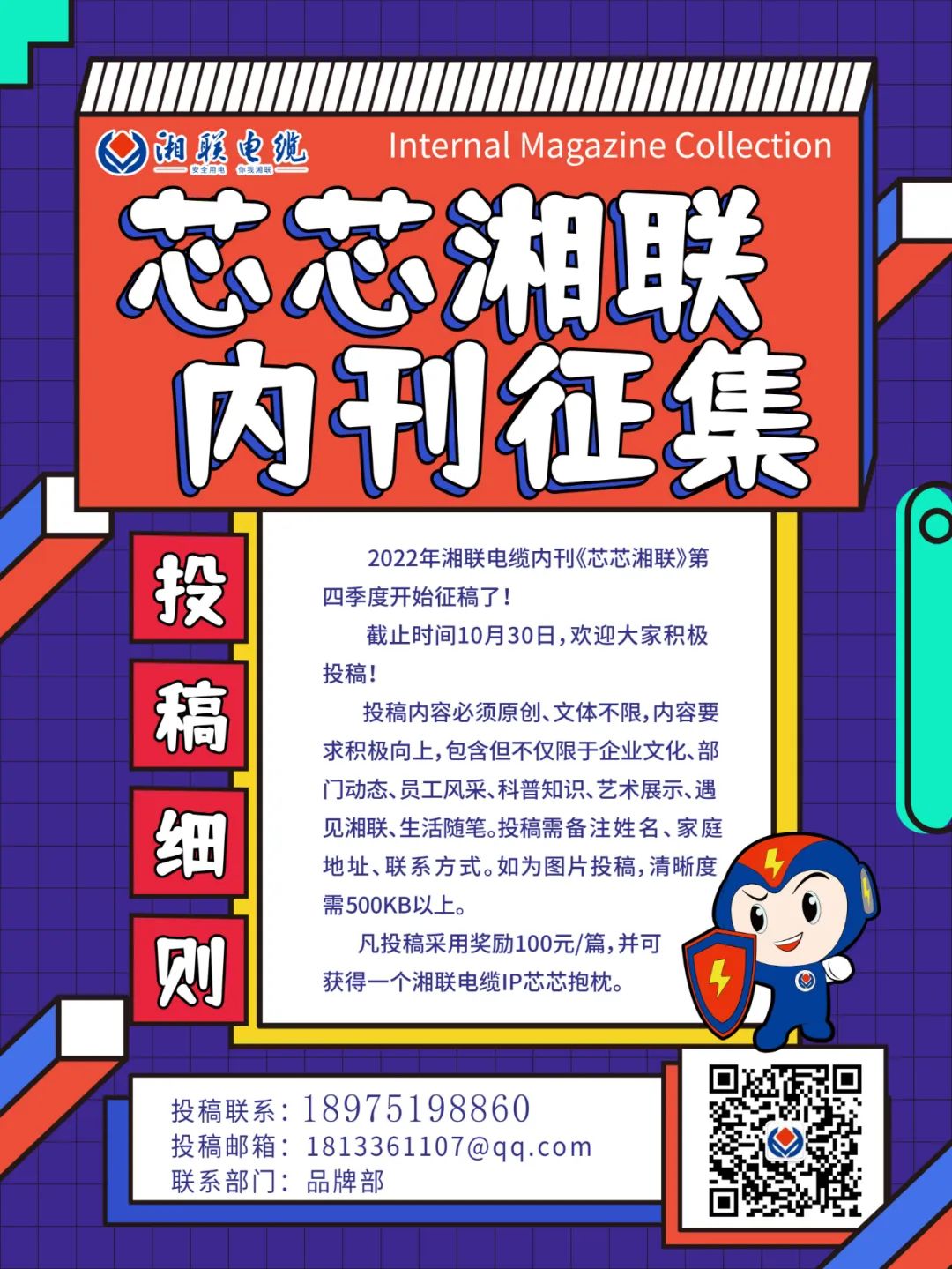 湘聯電纜內刊正在火熱征稿中 不管您是湘聯電纜員工、客戶還是關注湘聯電纜的朋友都可以來投稿哦！ 投稿一經錄用即可獲得現金獎勵和紀念品一份哦！ 趕緊來投稿參加活動吧！