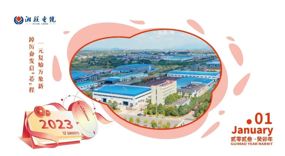 一歲節(jié)序，此為之首 敬呈月歷，順頌時宜 #元旦#安全用電你我湘聯(lián)