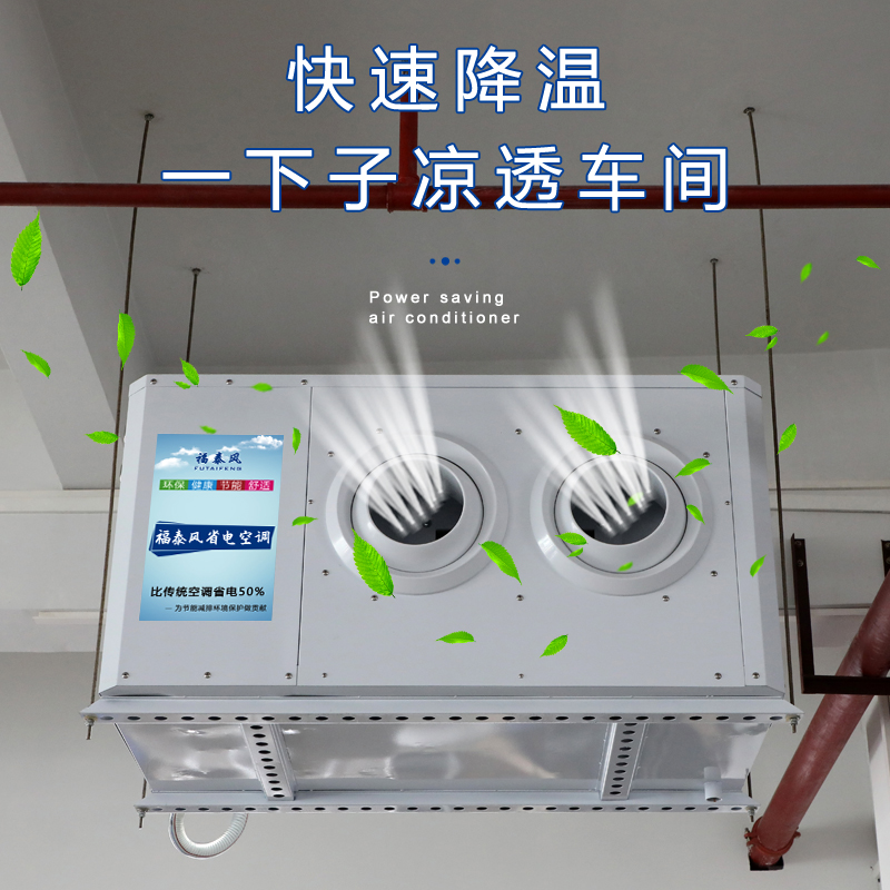 福泰蒸發(fā)冷省電空調(diào)離…/ 福泰蒸發(fā)冷省電空調(diào)離…